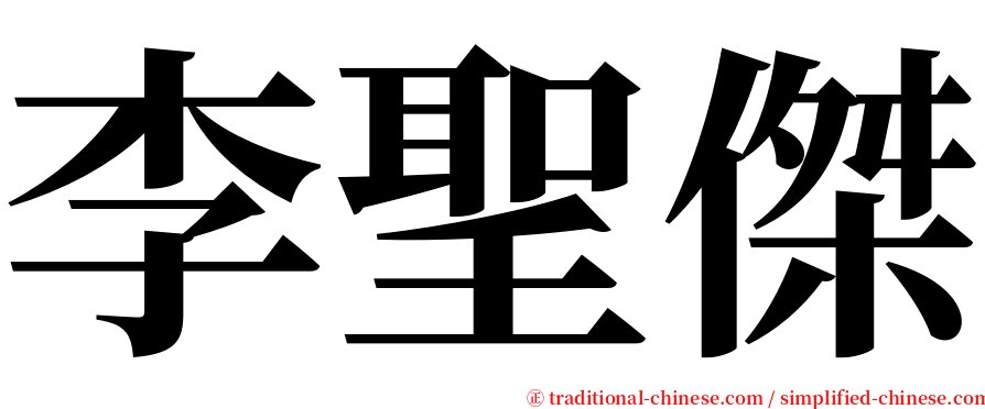 李聖傑 serif font
