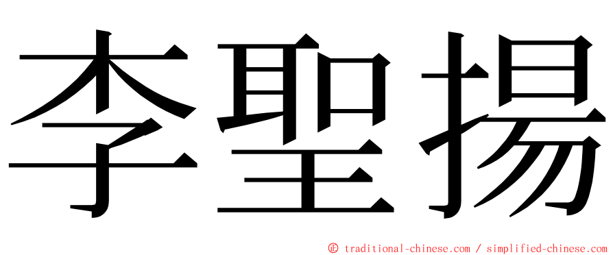 李聖揚 ming font