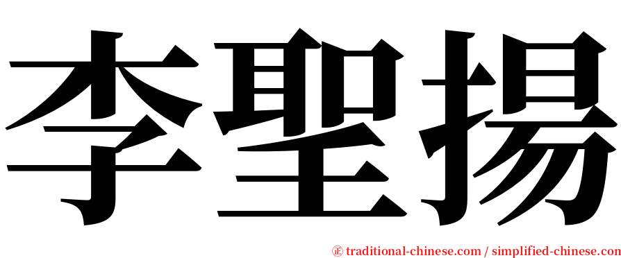 李聖揚 serif font