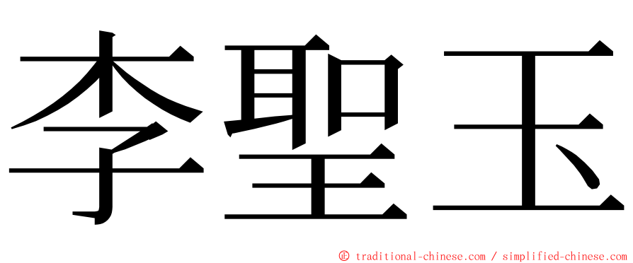 李聖玉 ming font