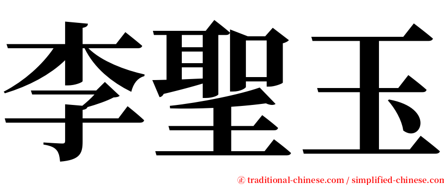 李聖玉 serif font