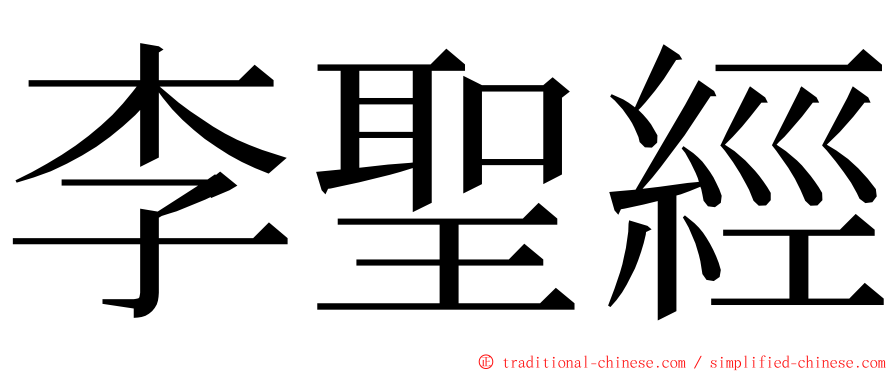 李聖經 ming font