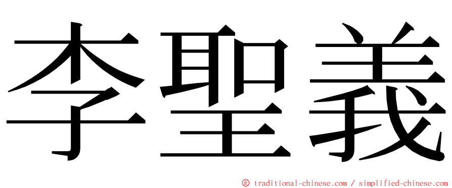 李聖義 ming font