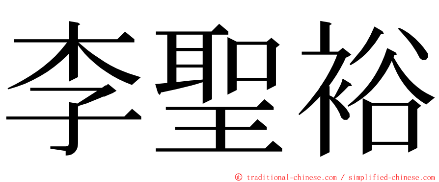 李聖裕 ming font