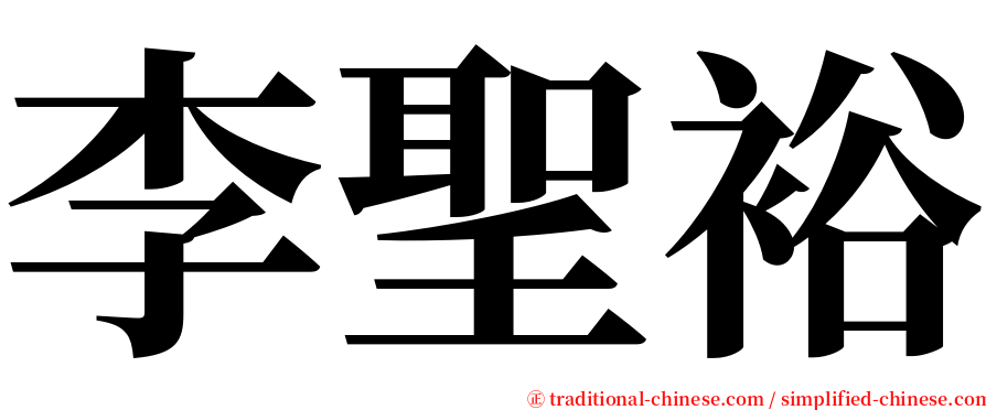 李聖裕 serif font
