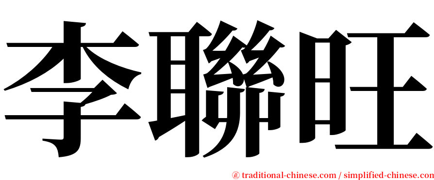 李聯旺 serif font