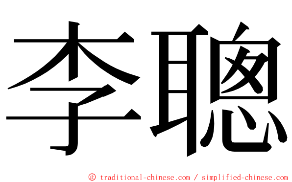 李聰 ming font