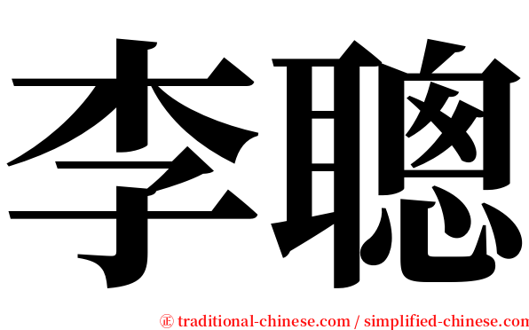 李聰 serif font