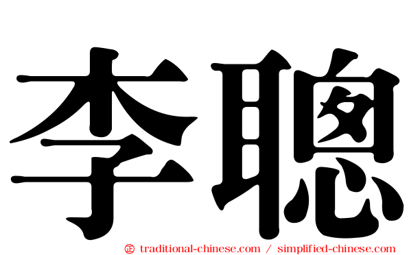 李聰