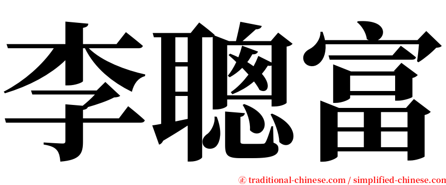 李聰富 serif font