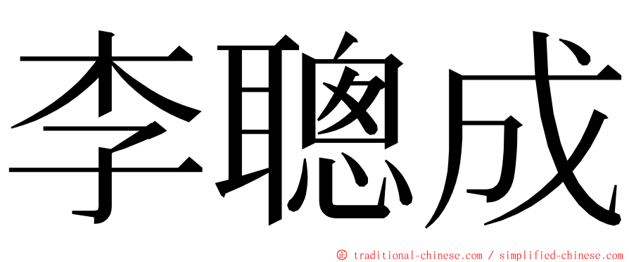 李聰成 ming font