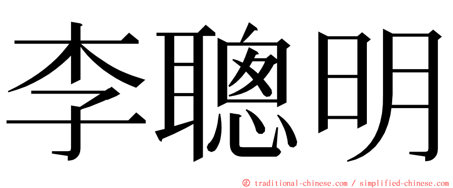 李聰明 ming font