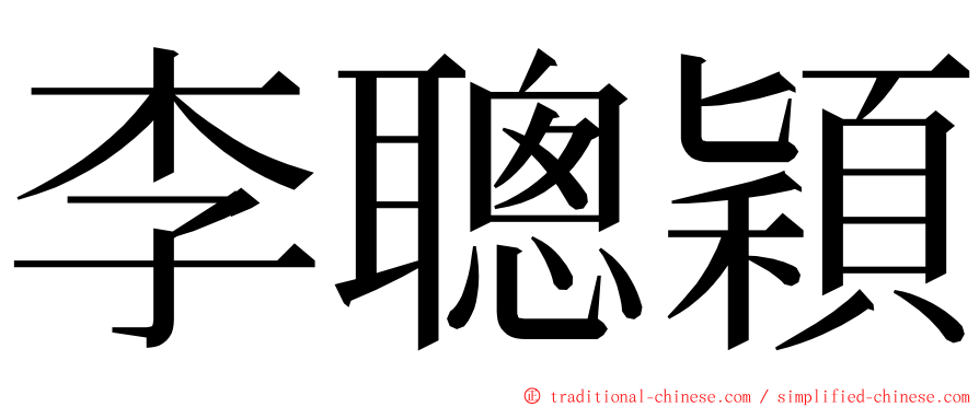 李聰穎 ming font