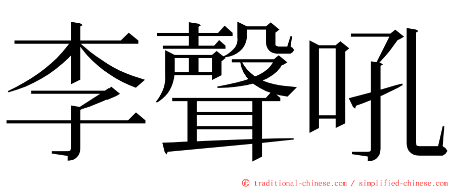 李聲吼 ming font