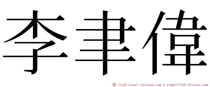 李聿偉 ming font