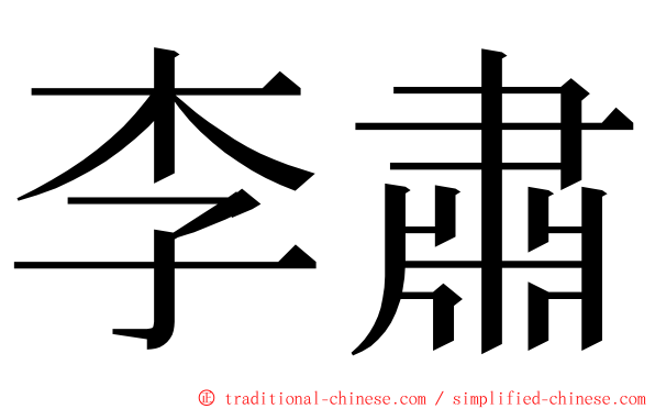 李肅 ming font