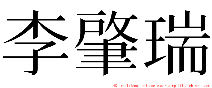 李肇瑞 ming font