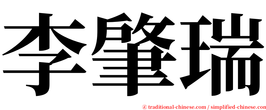 李肇瑞 serif font