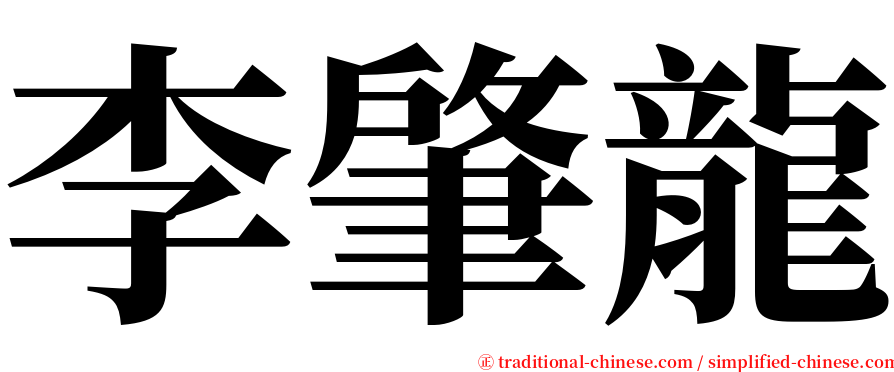 李肇龍 serif font