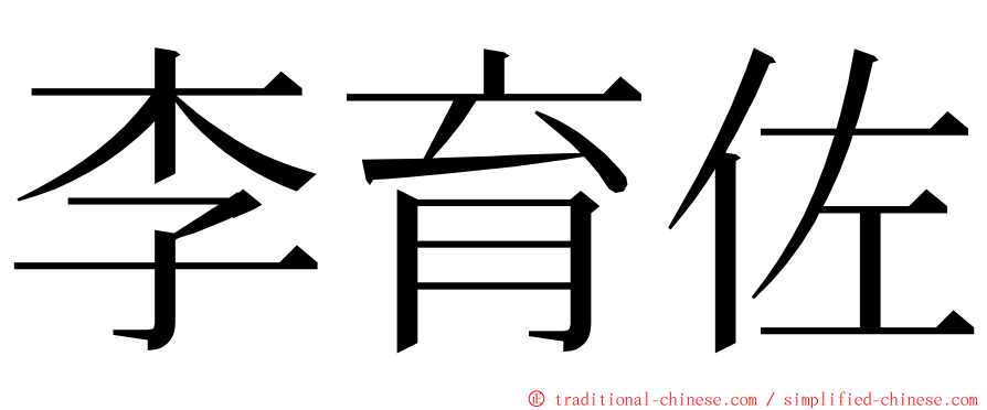 李育佐 ming font