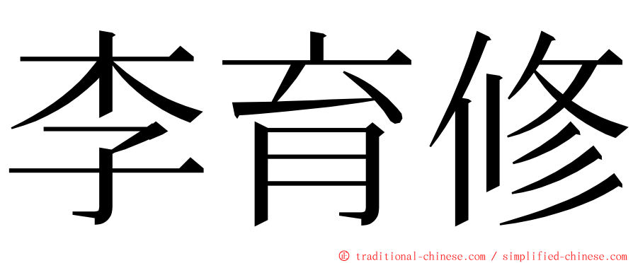 李育修 ming font