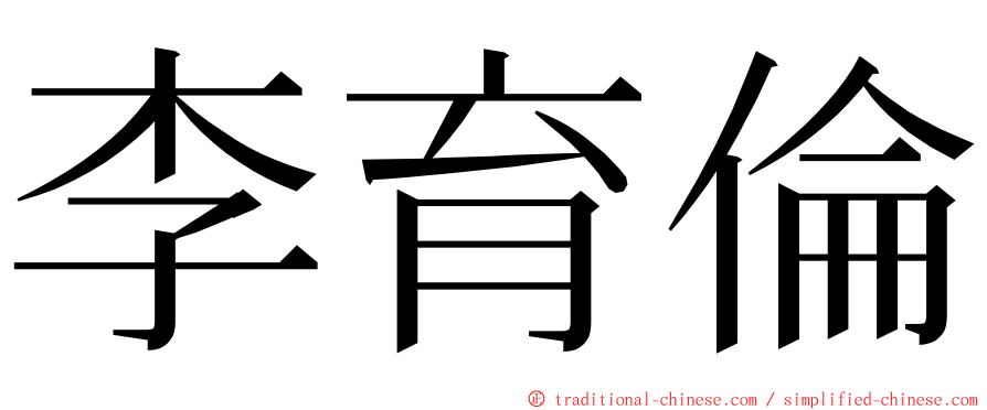 李育倫 ming font