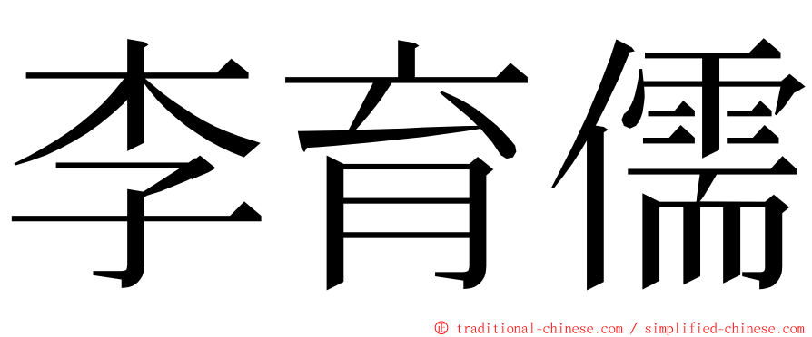 李育儒 ming font