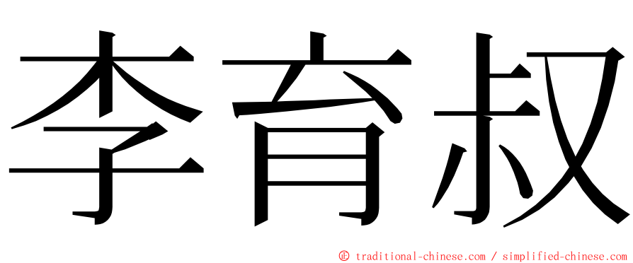 李育叔 ming font