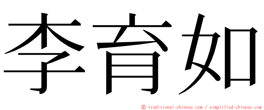 李育如 ming font