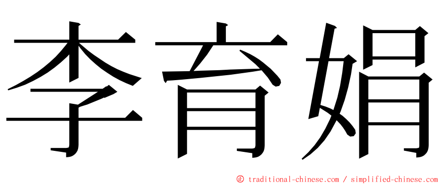 李育娟 ming font