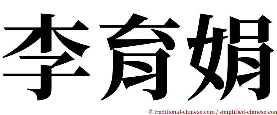 李育娟 serif font