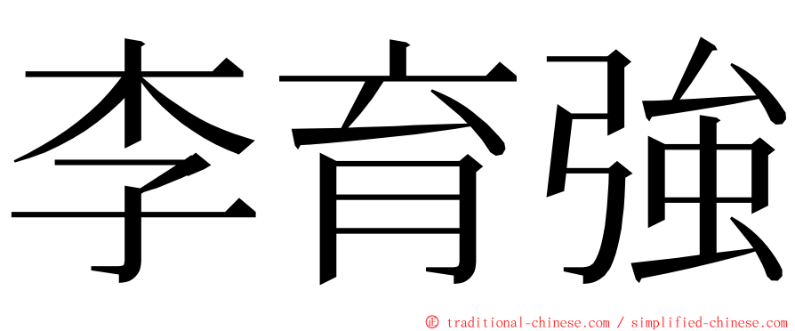 李育強 ming font