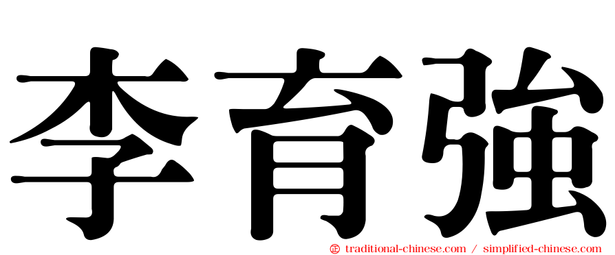 李育強