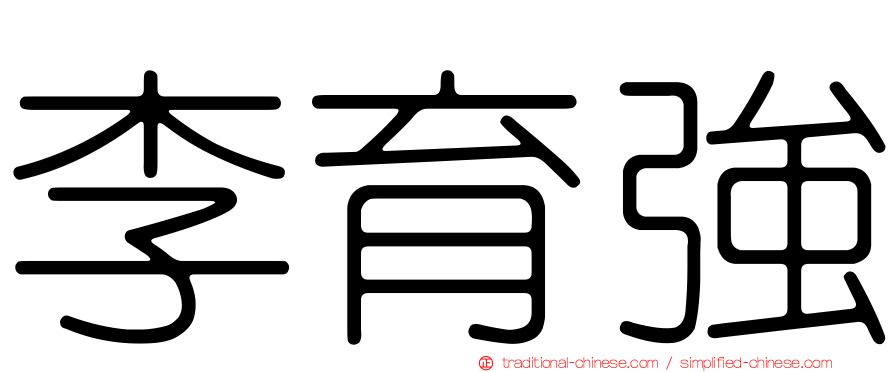 李育強