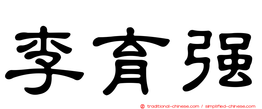 李育強