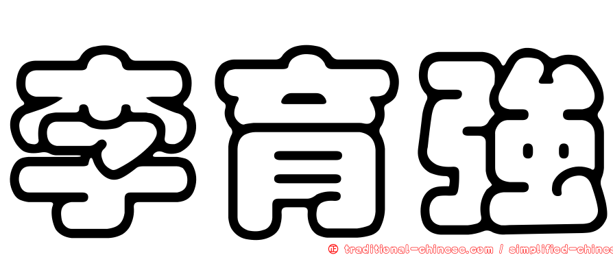 李育強