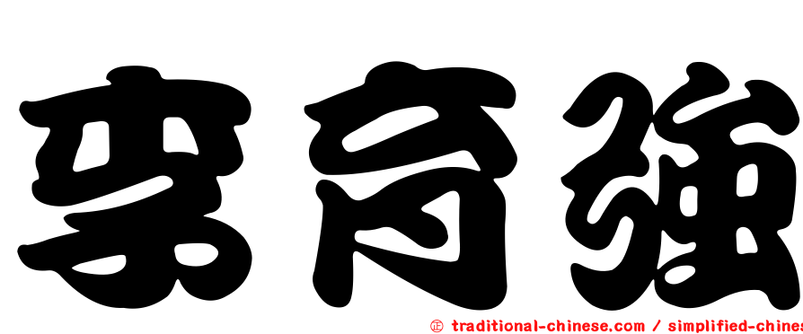李育強
