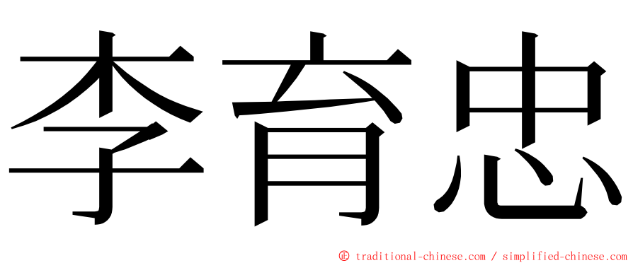 李育忠 ming font