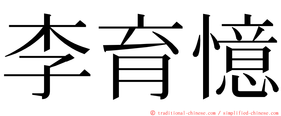 李育憶 ming font