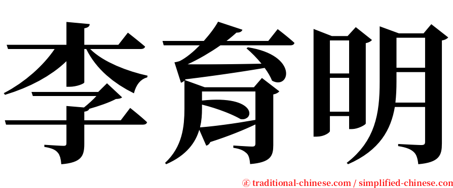 李育明 serif font