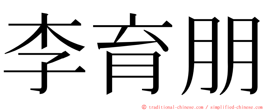 李育朋 ming font