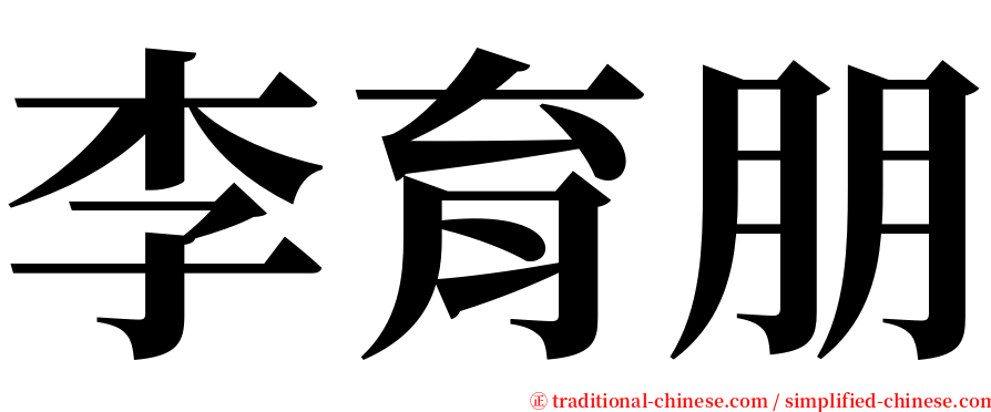李育朋 serif font
