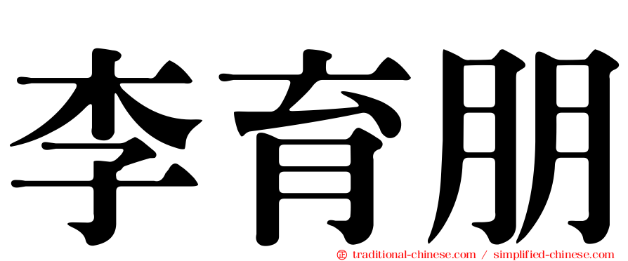 李育朋