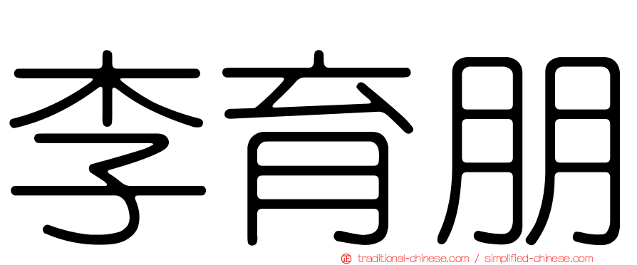 李育朋