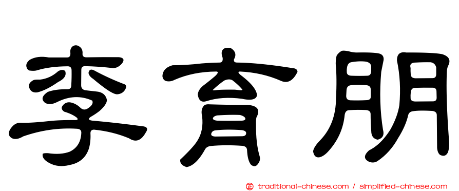 李育朋