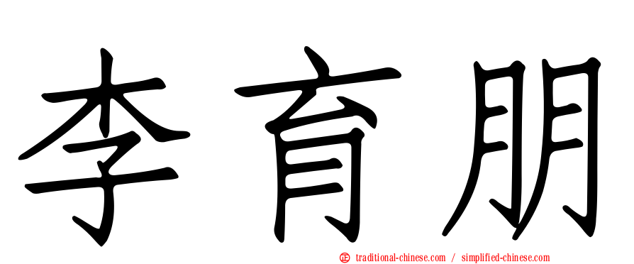 李育朋