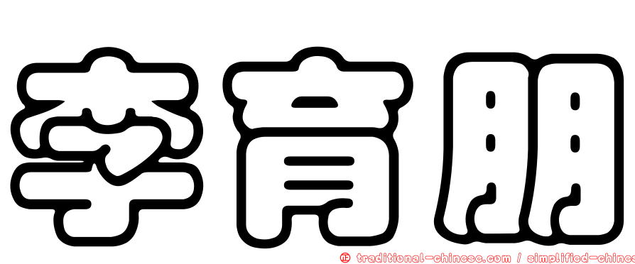 李育朋
