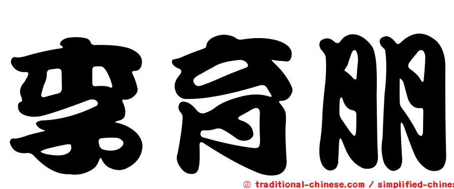 李育朋