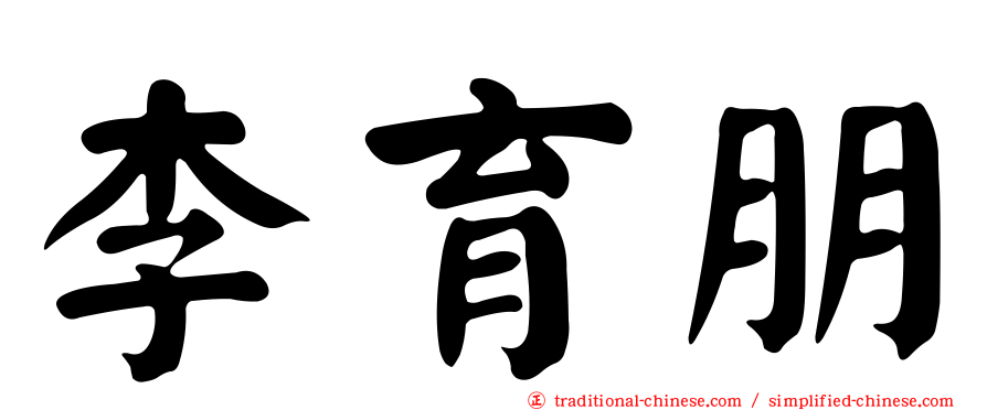 李育朋