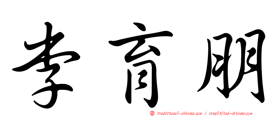 李育朋